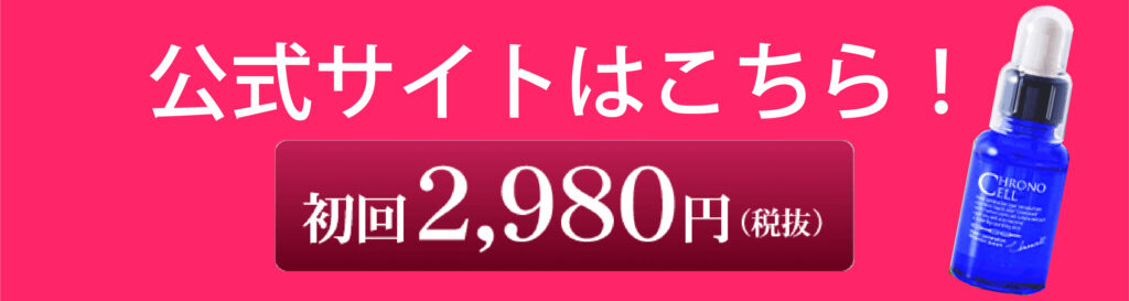 クロノセル公式サイト